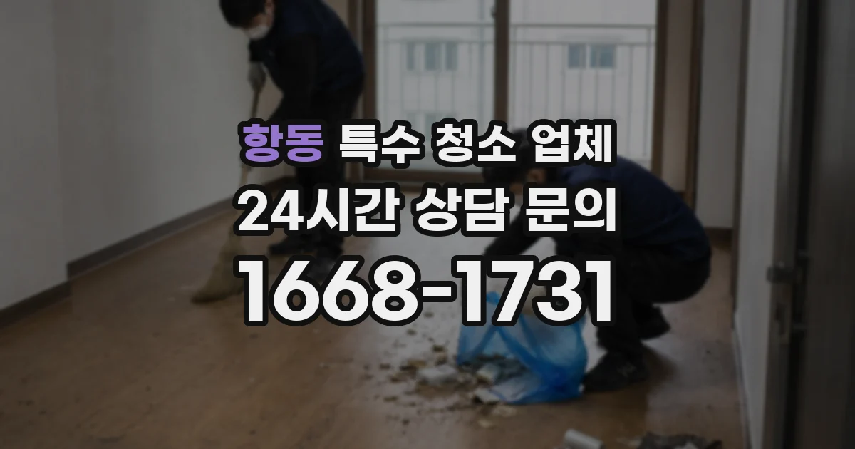 항동 특수 청소 업체