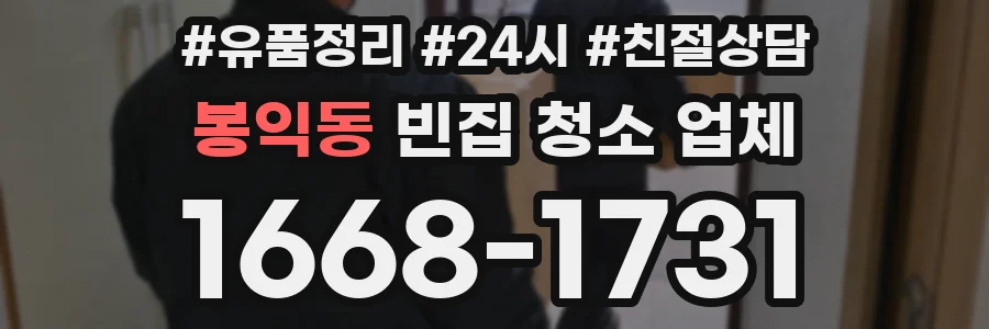 봉익동 빈집 청소 업체