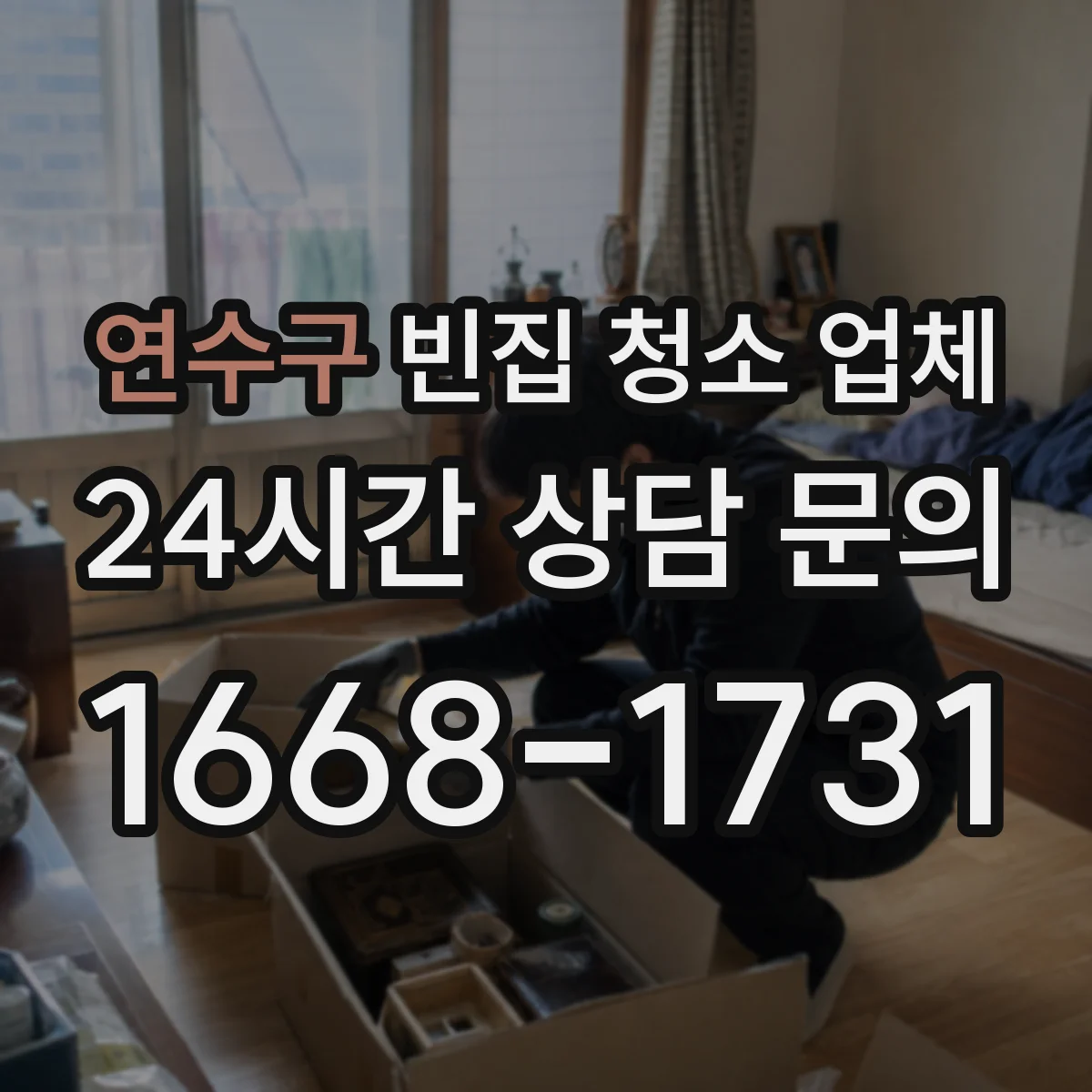 연수구 빈집 청소 업체