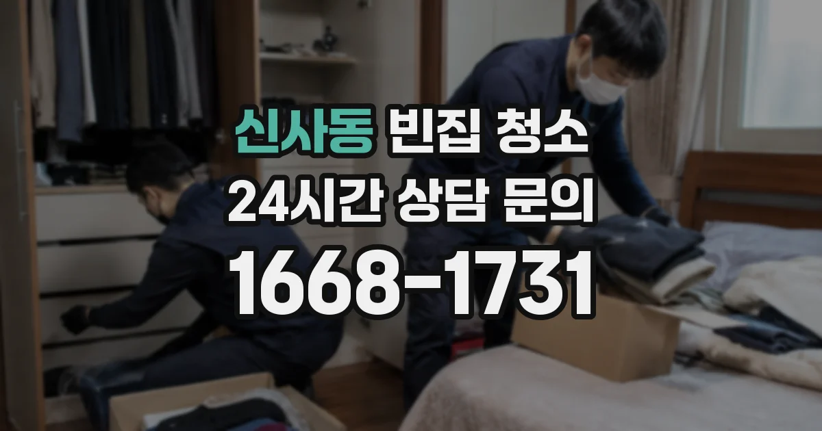 신사동 빈집 청소