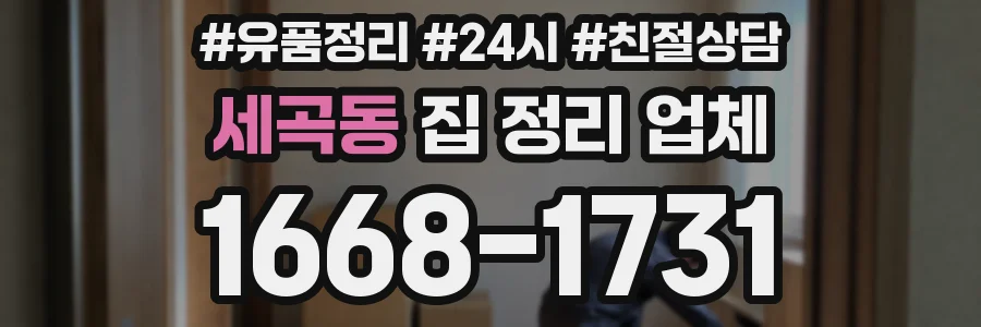 세곡동 집 정리 업체