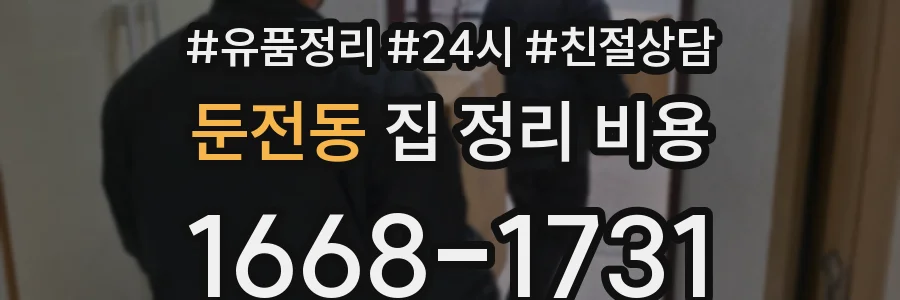 둔전동 집 정리 비용