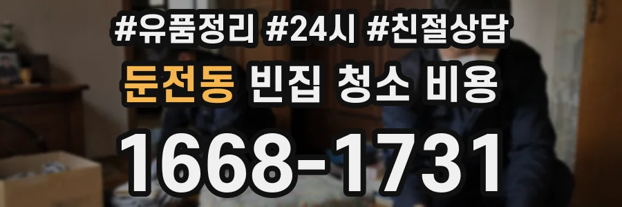 둔전동 빈집 청소 비용