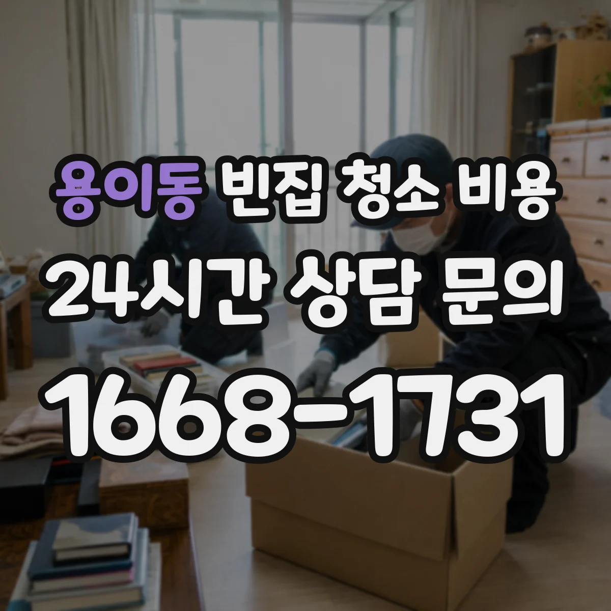 용이동 빈집 청소 비용