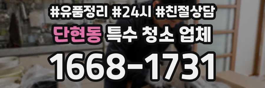 단현동 특수 청소 업체