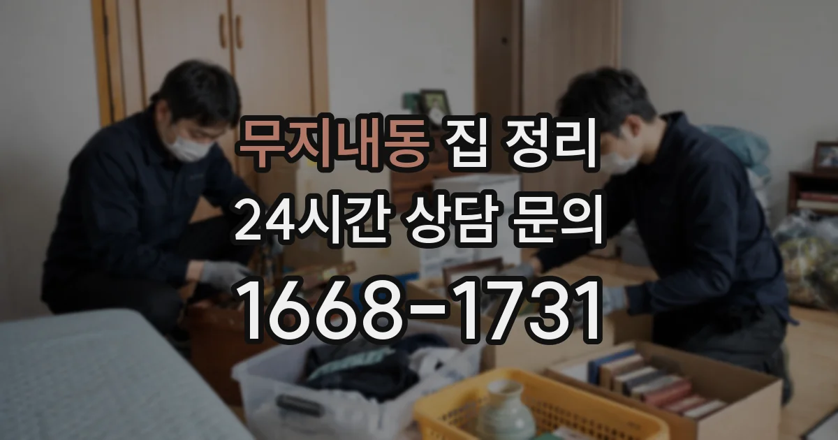 무지내동 집 정리