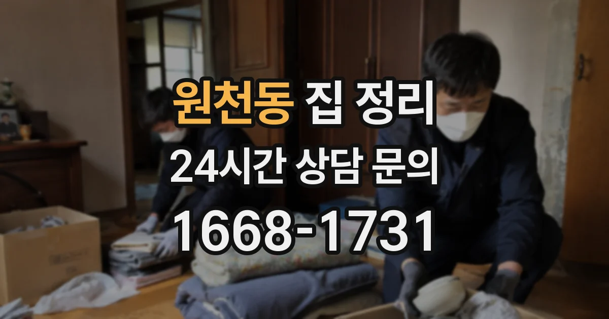원천동 집 정리