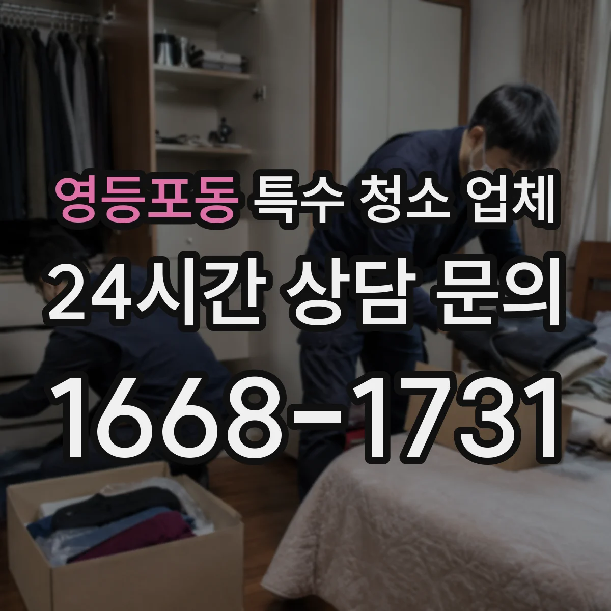 영등포동 특수 청소 업체