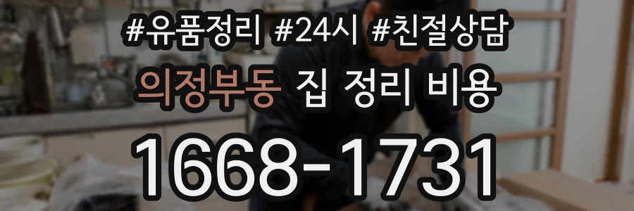 의정부동 집 정리 비용