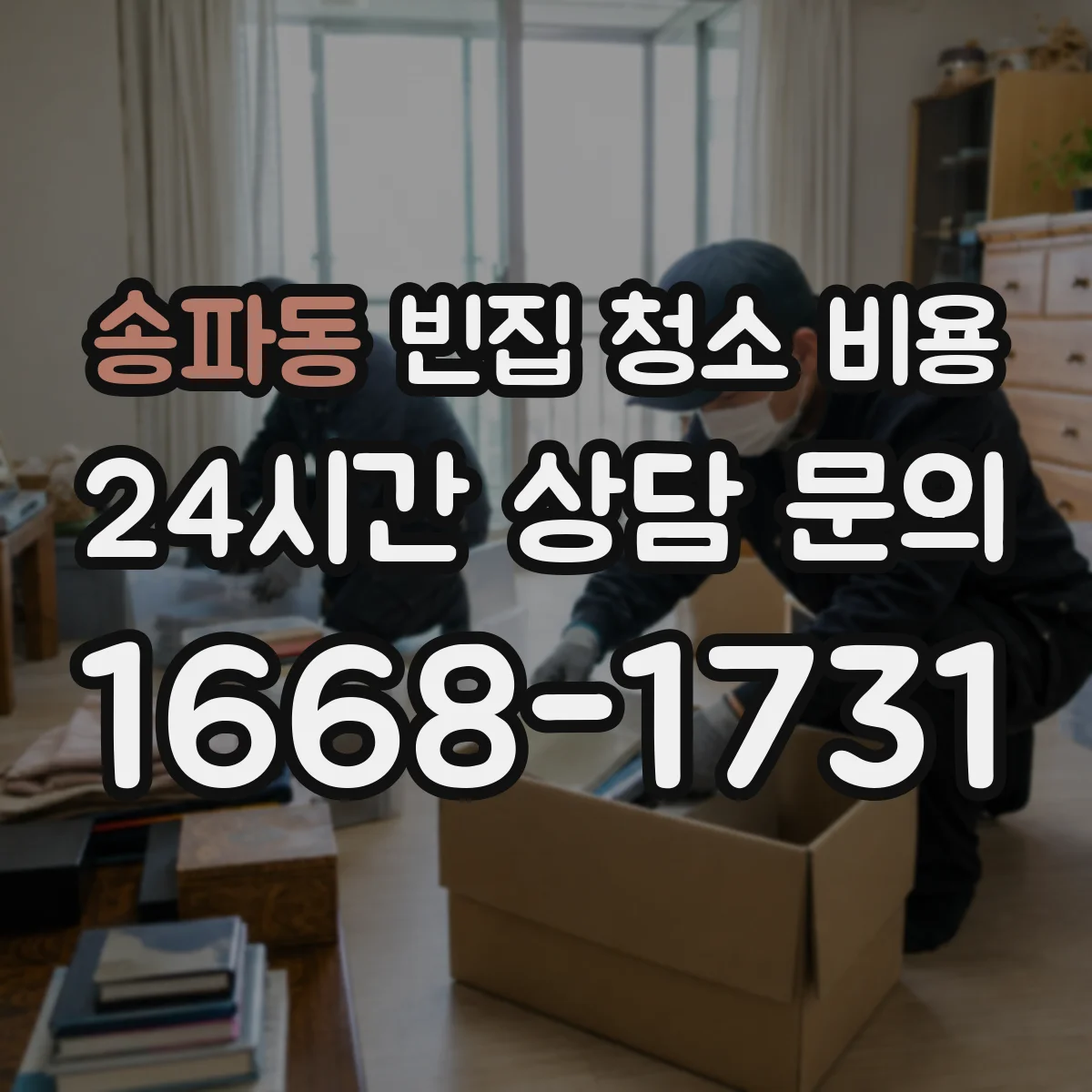 송파동 빈집 청소 비용