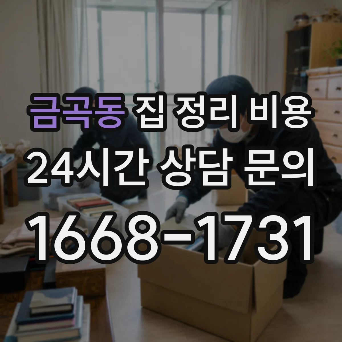 금곡동 집 정리 비용