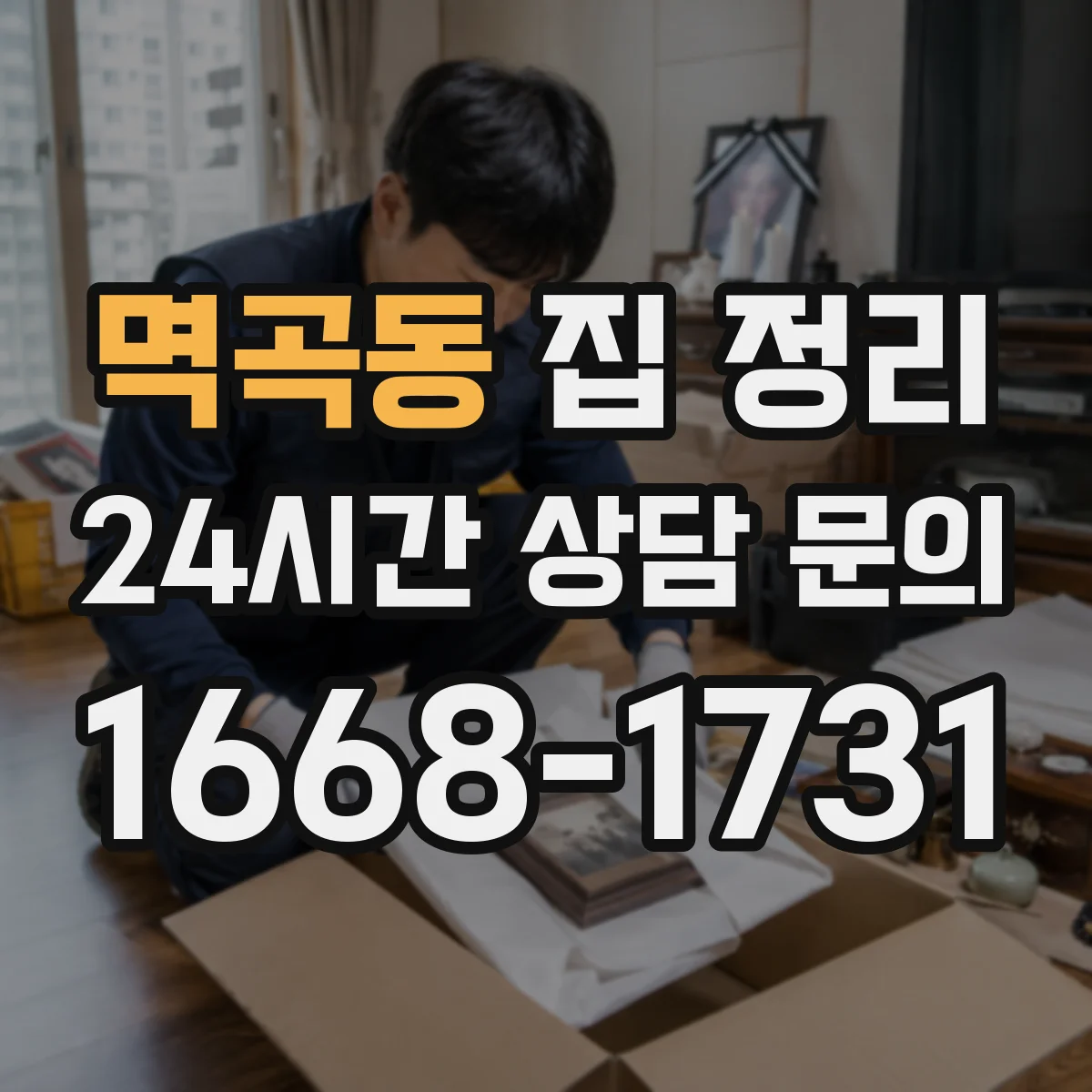 멱곡동 집 정리