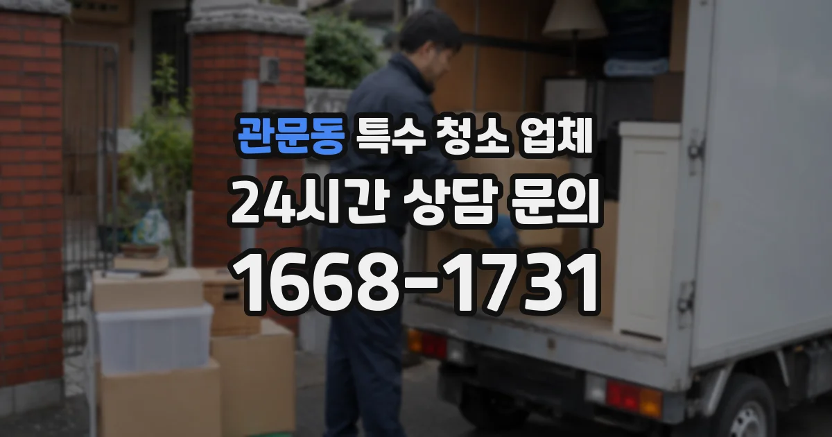 관문동 특수 청소 업체