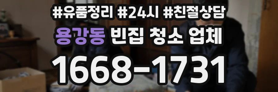 용강동 빈집 청소 업체
