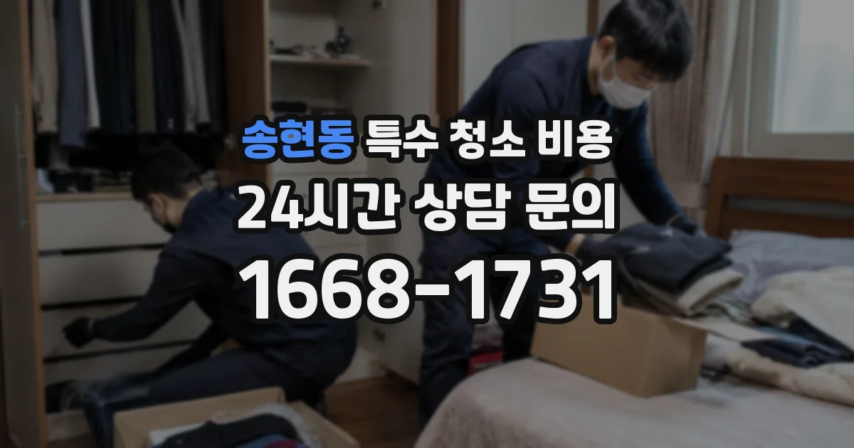 송현동 특수 청소 비용