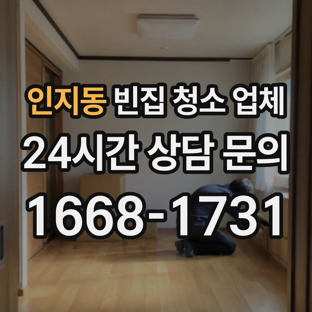 인지동 빈집 청소 업체