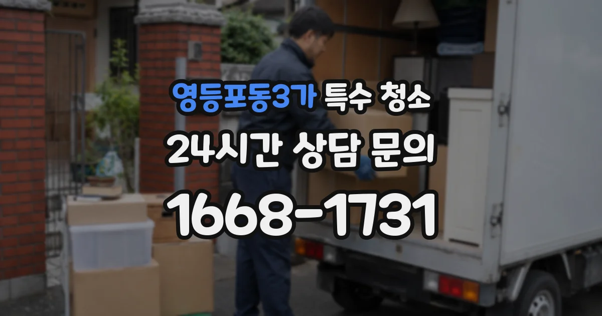 영등포동3가 특수 청소
