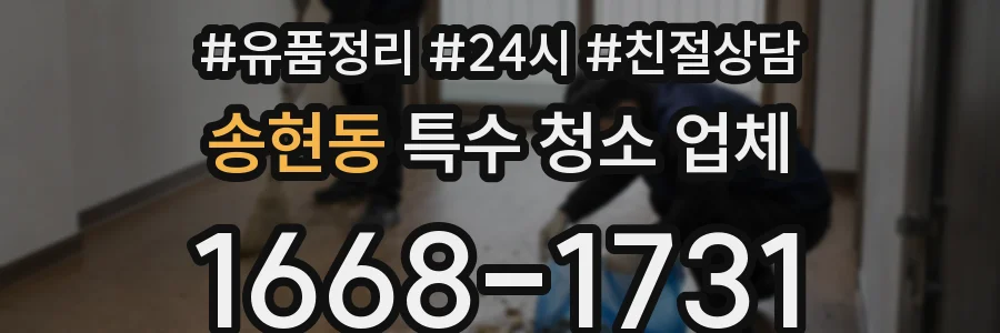 송현동 특수 청소 업체