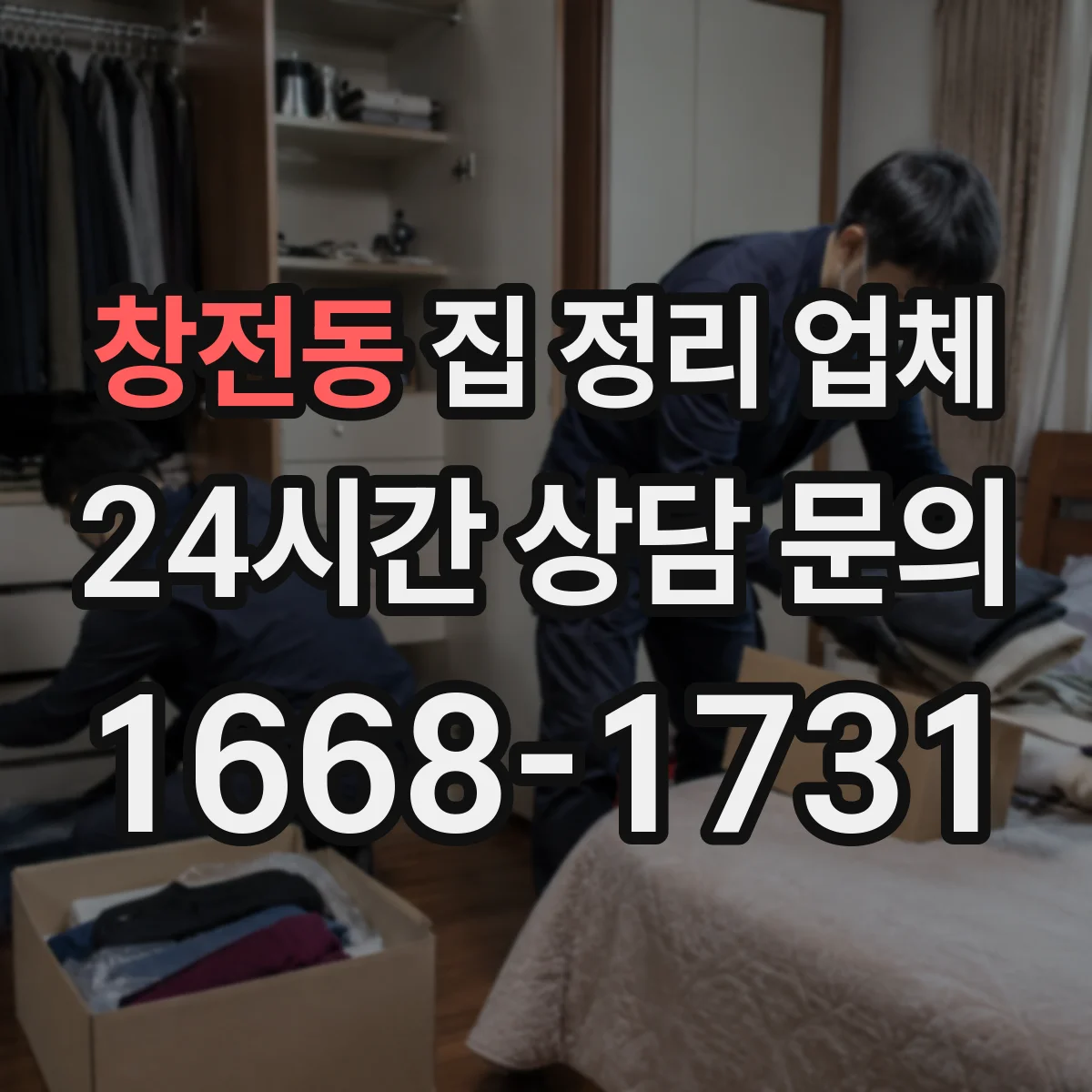 창전동 집 정리 업체