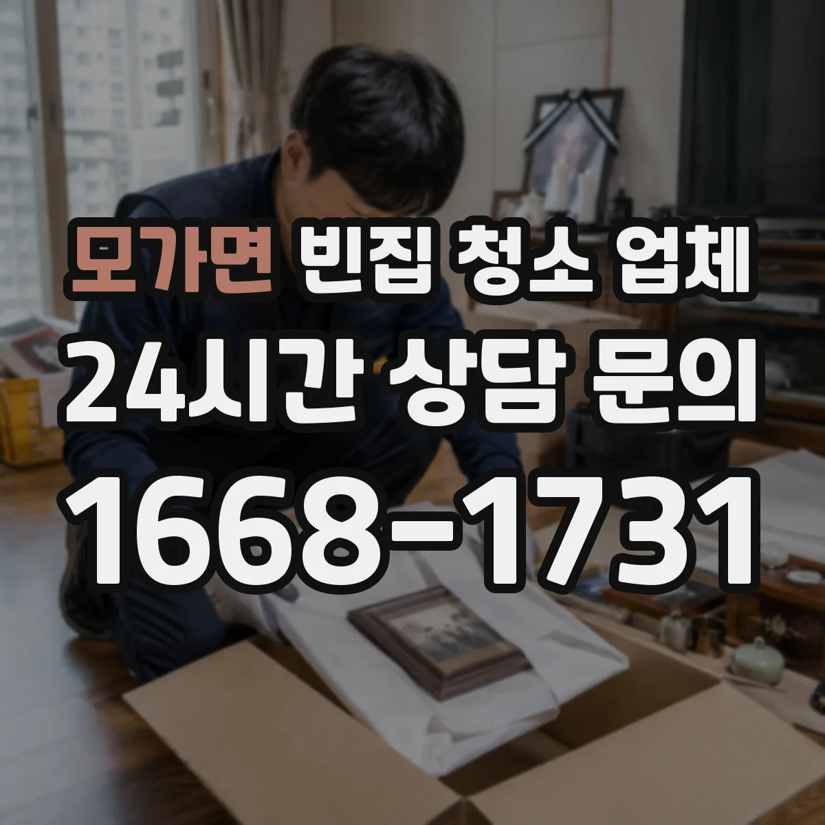 모가면 빈집 청소 업체