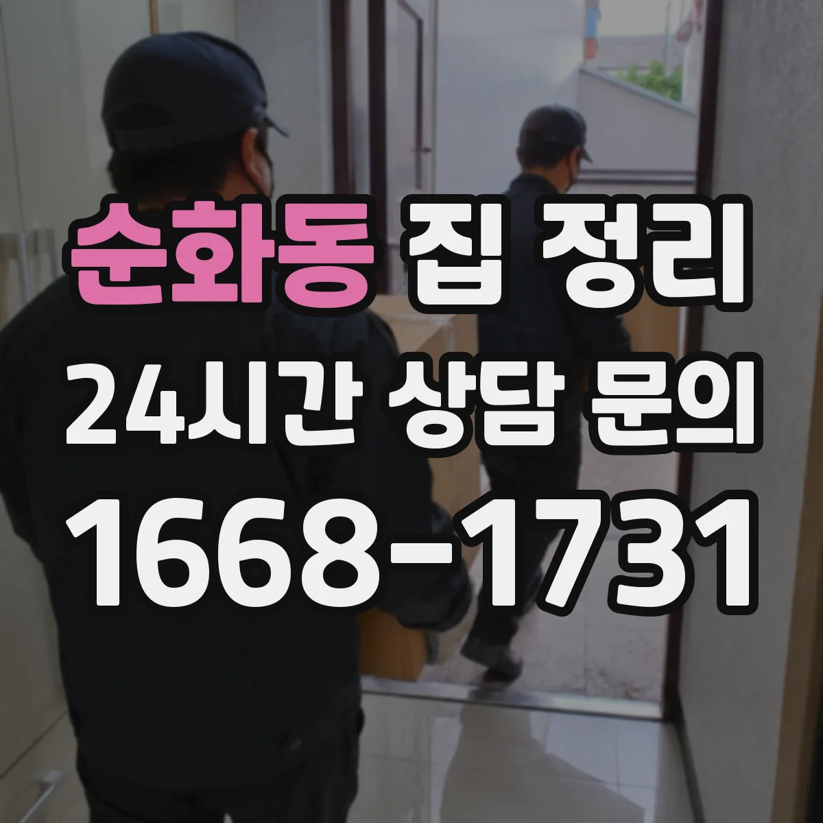 순화동 집 정리
