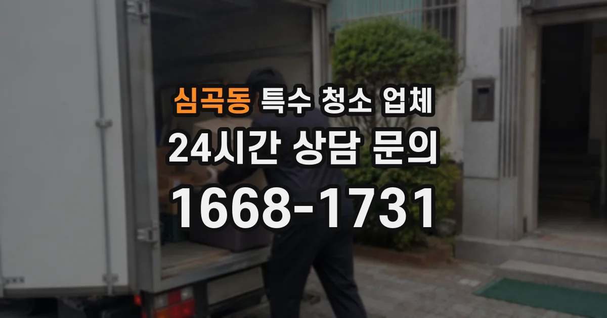 심곡동 특수 청소 업체