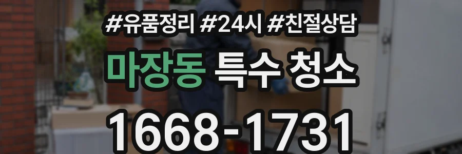 마장동 특수 청소