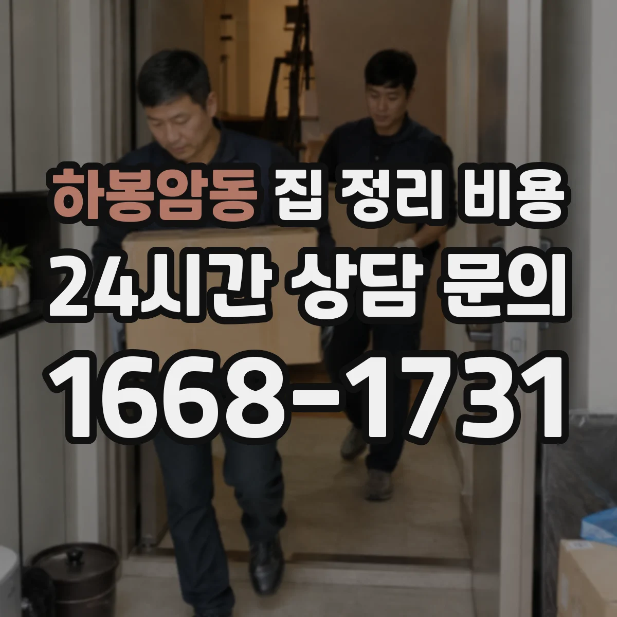 하봉암동 집 정리 비용