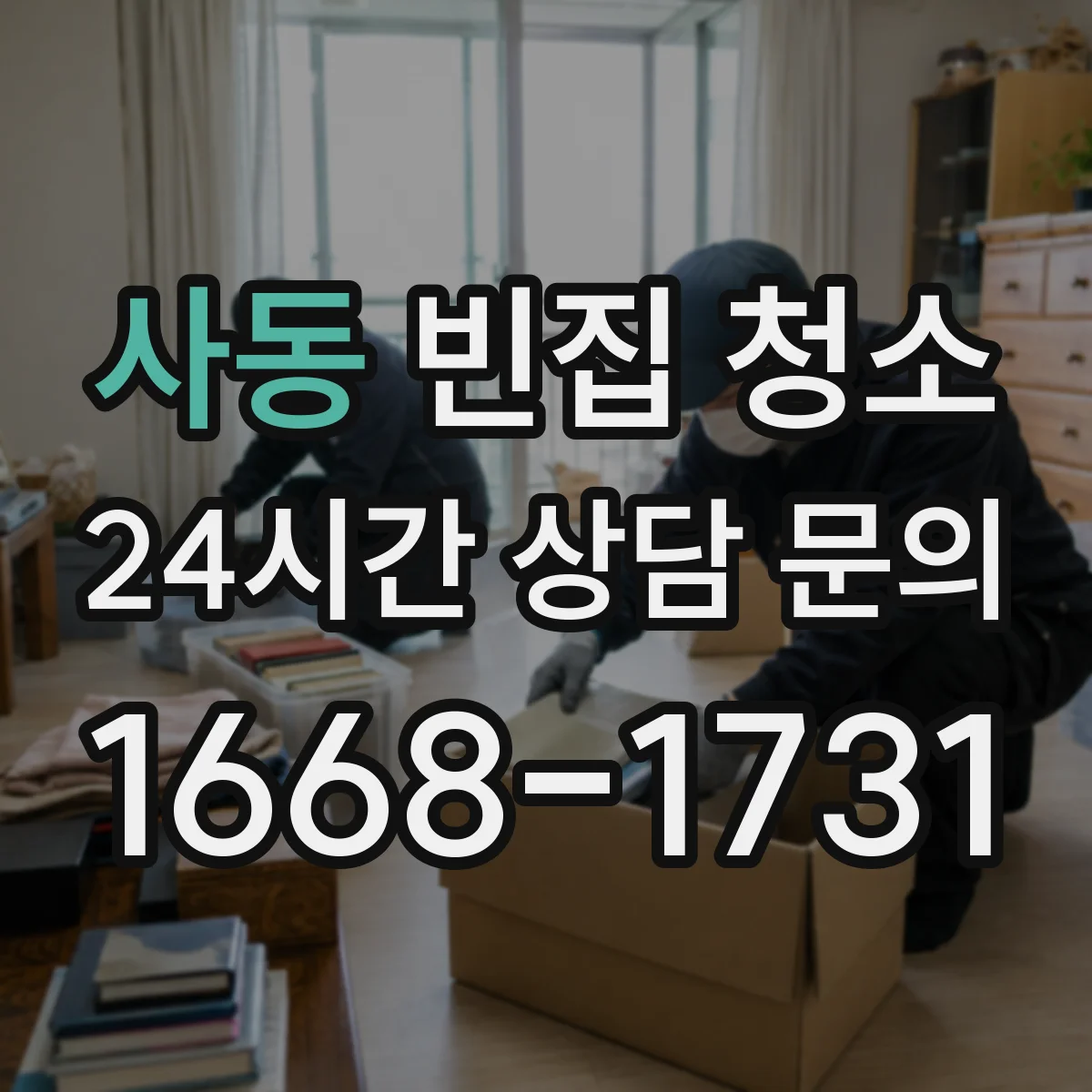 사동 빈집 청소