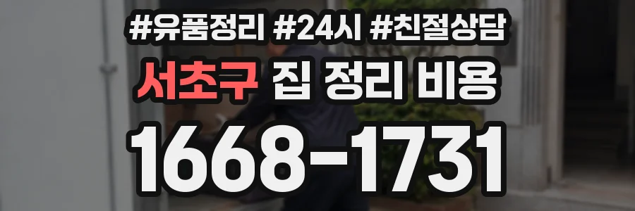 서초구 집 정리 비용