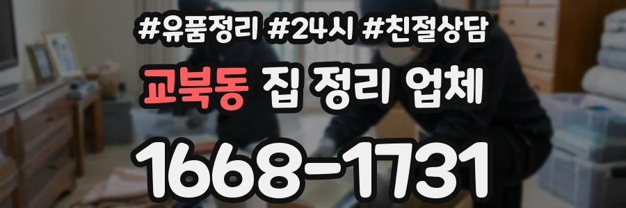 교북동 집 정리 업체