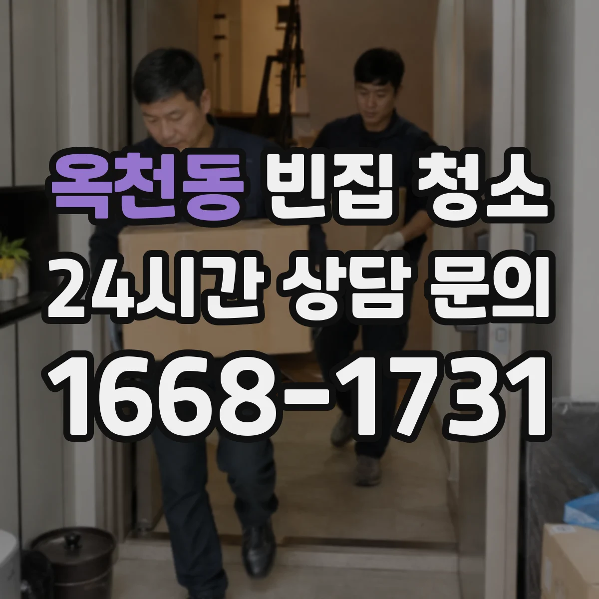 옥천동 빈집 청소