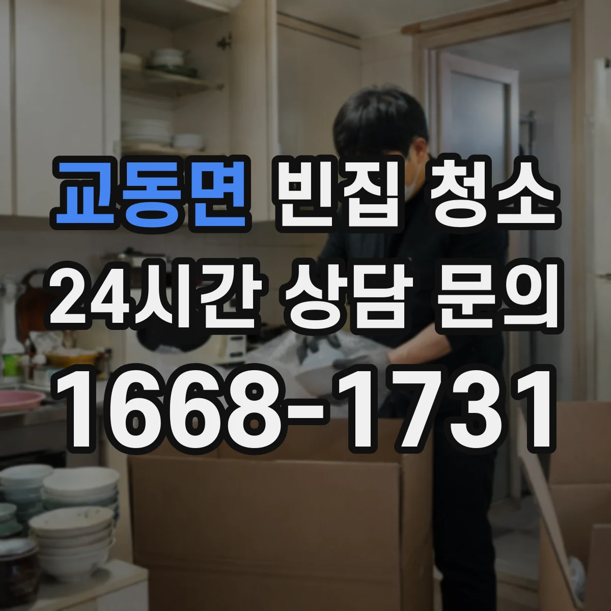교동면 빈집 청소