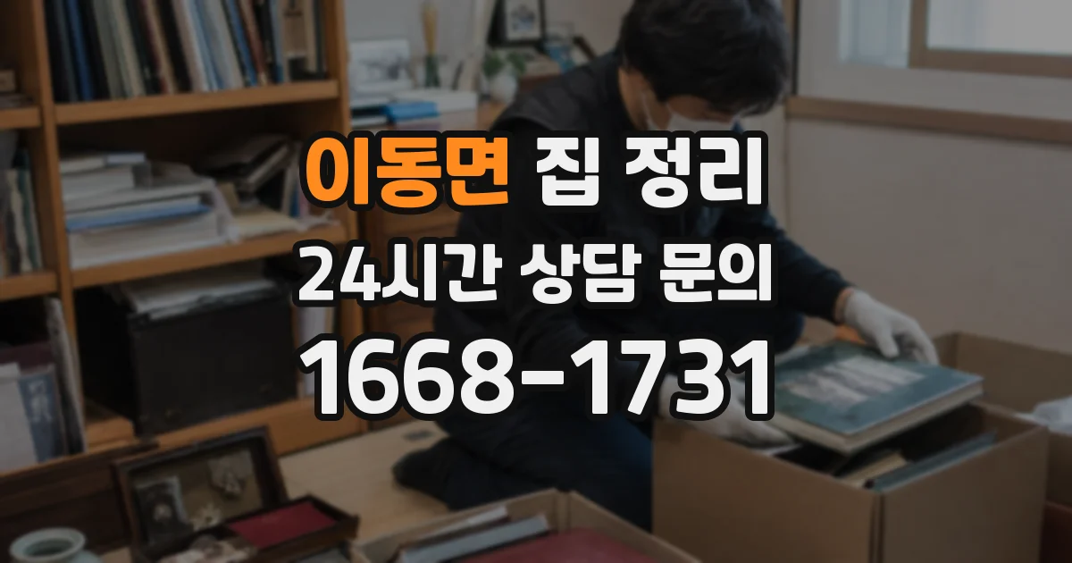 이동면 집 정리