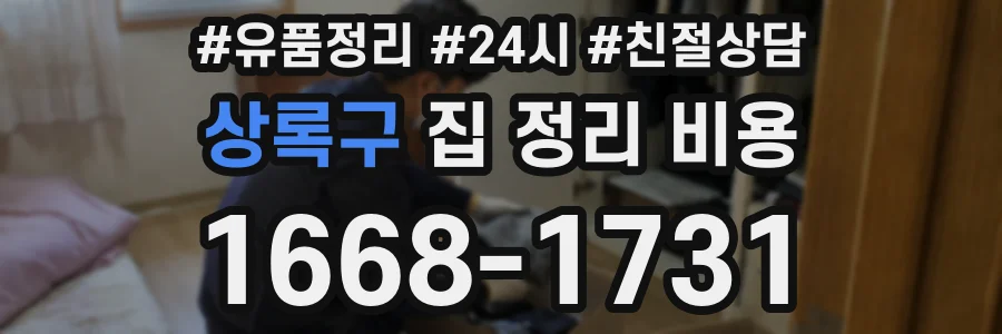 상록구 집 정리 비용