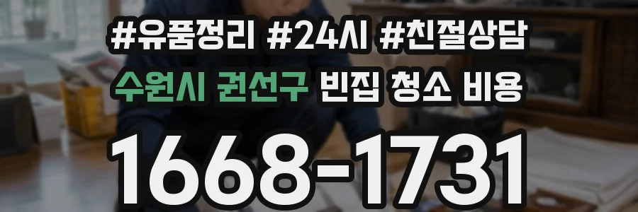 수원시 권선구 빈집 청소 비용