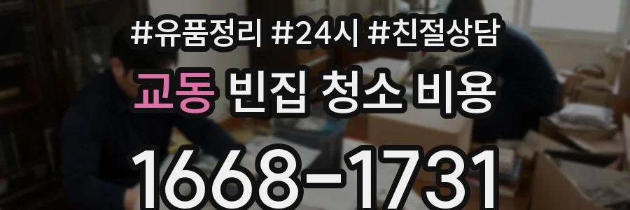 교동 빈집 청소 비용