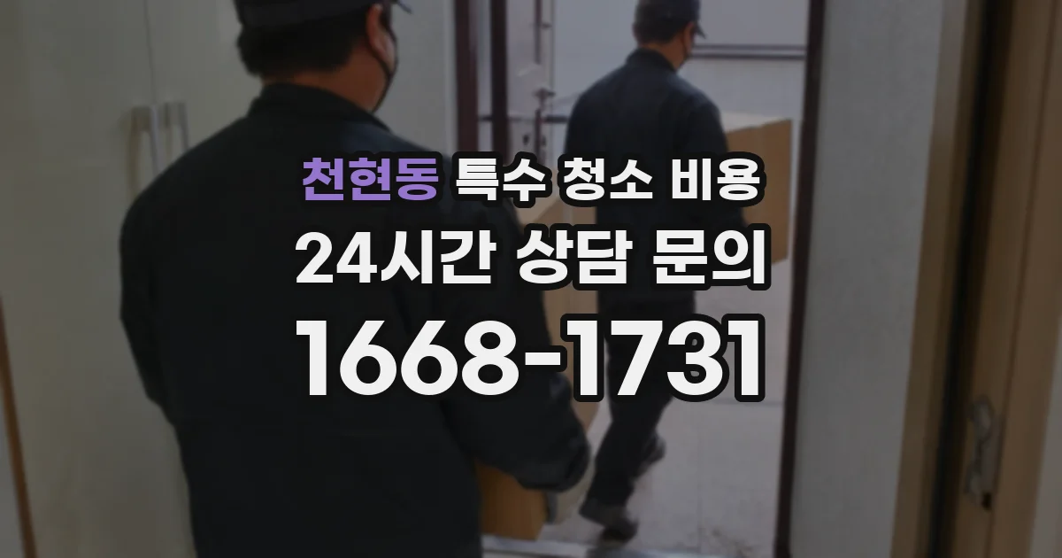 천현동 특수 청소 비용