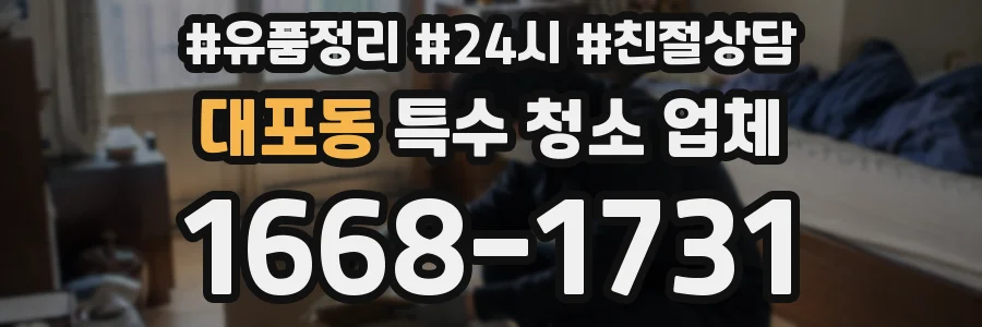 대포동 특수 청소 업체