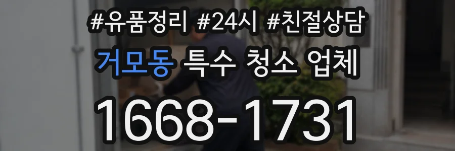 거모동 특수 청소 업체