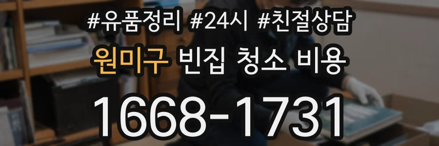원미구 빈집 청소 비용