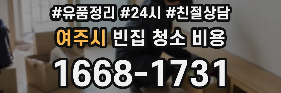 여주시 빈집 청소 비용