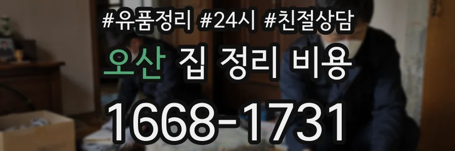 오산 집 정리 비용