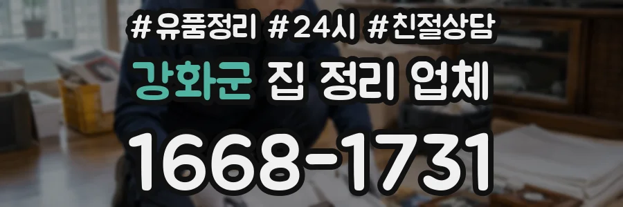 강화군 집 정리 업체