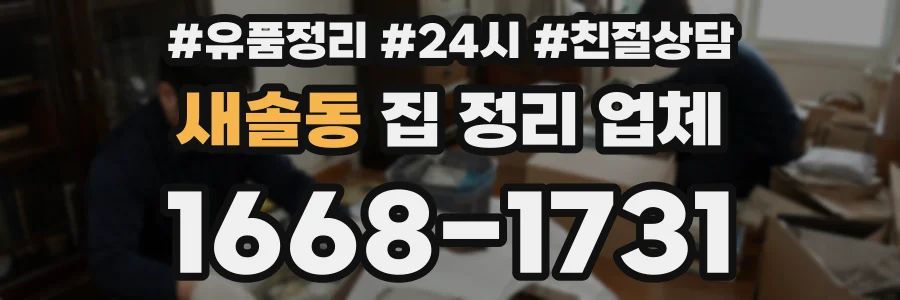 새솔동 집 정리 업체