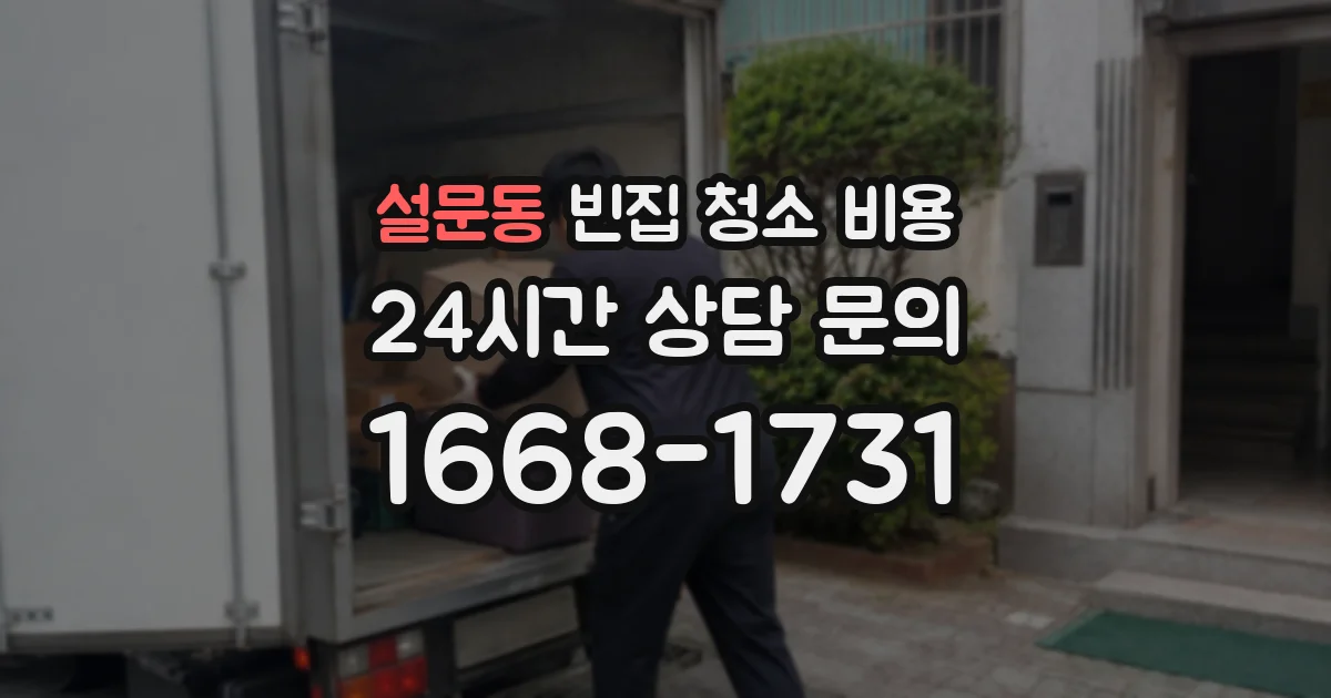 설문동 빈집 청소 비용