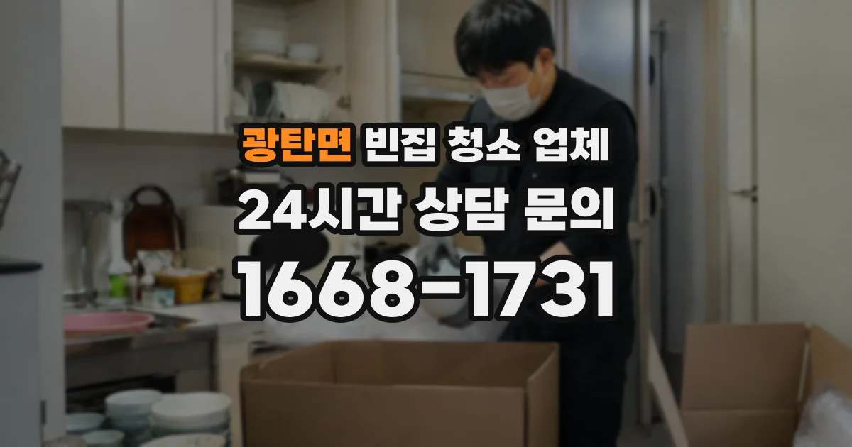 광탄면 빈집 청소 업체