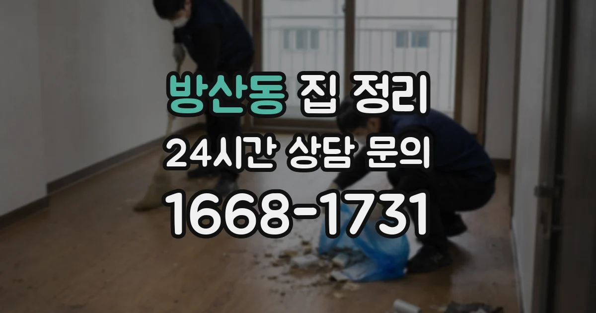 방산동 집 정리