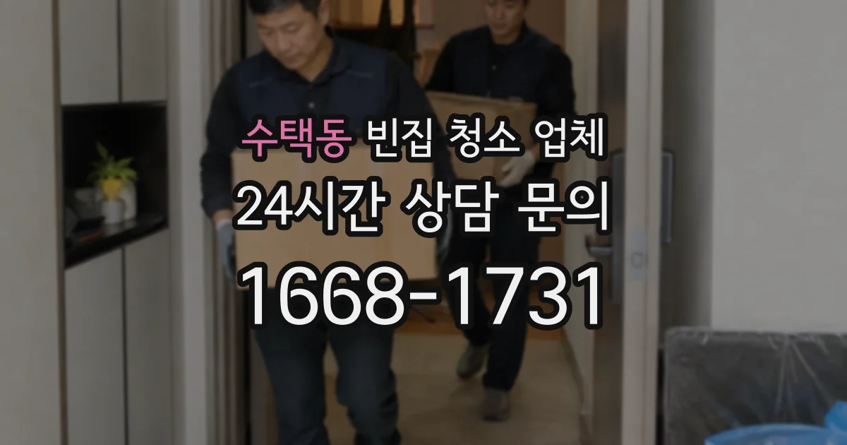 수택동 빈집 청소 업체