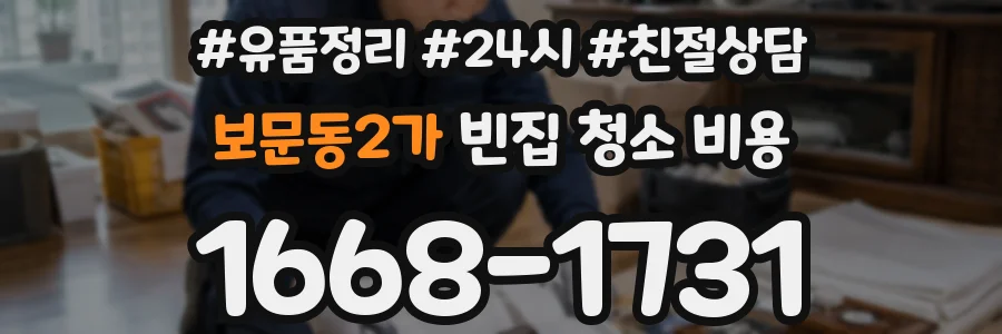 보문동2가 빈집 청소 비용